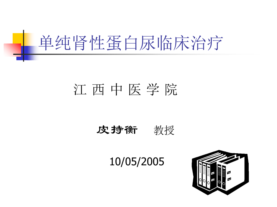 1.单纯肾性蛋白尿临床治疗.ppt_第1页