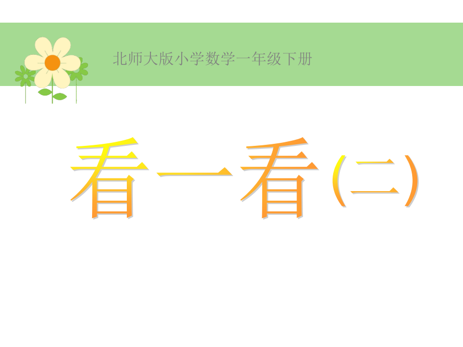 北师大版一年级数学下册《看一看(二)》.ppt_第1页