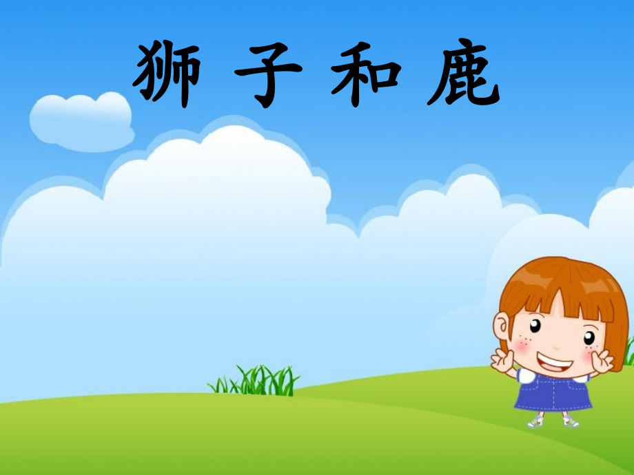 《狮子和鹿》课件.ppt_第1页