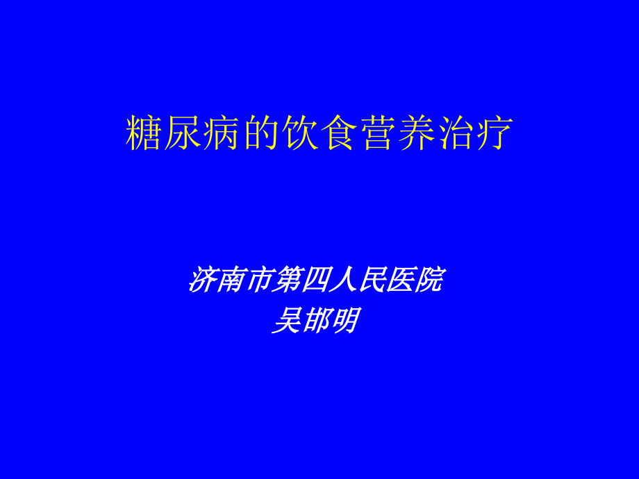 7(八)糖尿病的饮食营养治疗(5节)——吴邯明.ppt_第1页