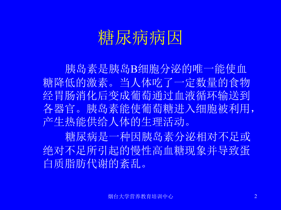 7(八)糖尿病的饮食营养治疗(5节)——吴邯明.ppt_第2页