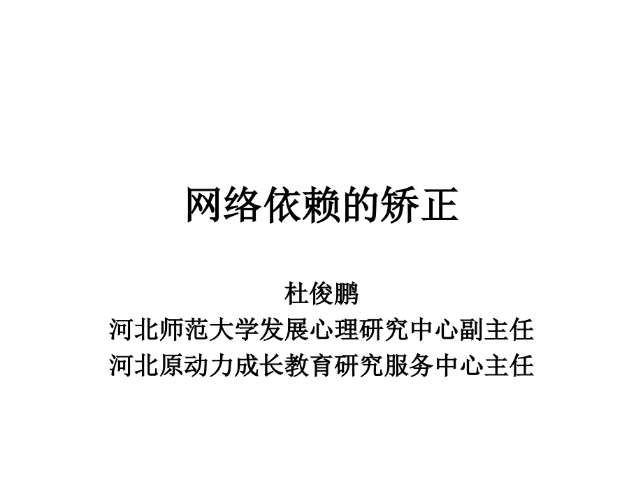网络依赖的类型及矫正.ppt_第1页