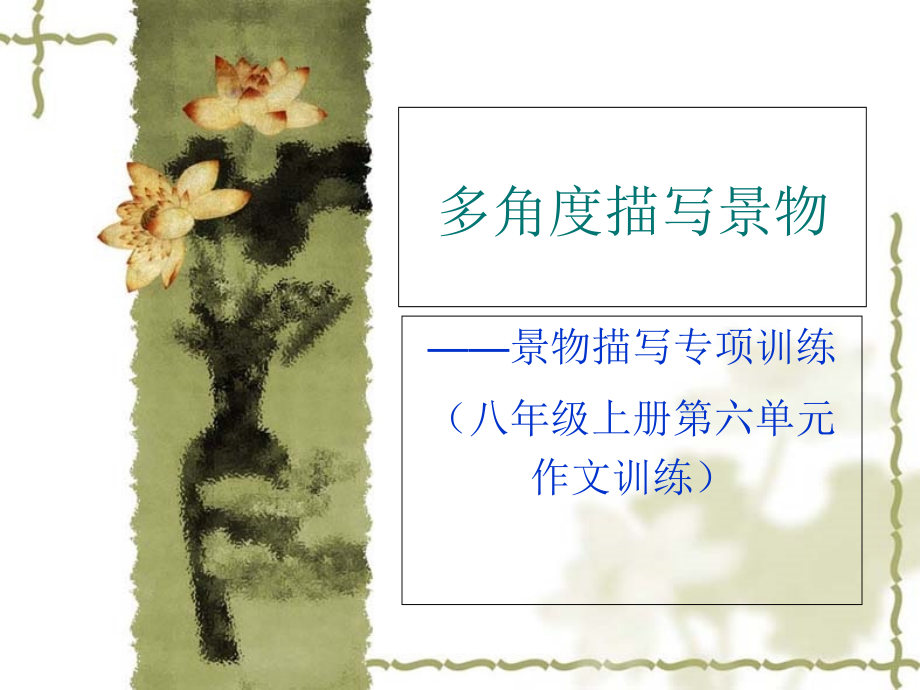 多角度描写景物(2).ppt_第1页
