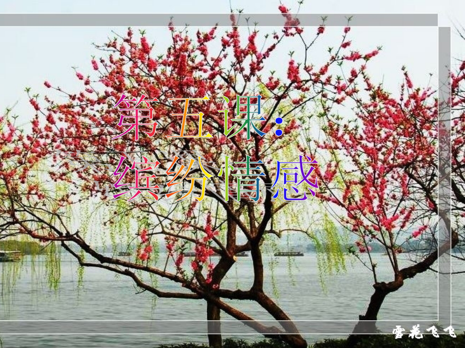 七年级政治下册第五课缤纷情绪(二)培育高尚情感课件教科版.ppt_第1页