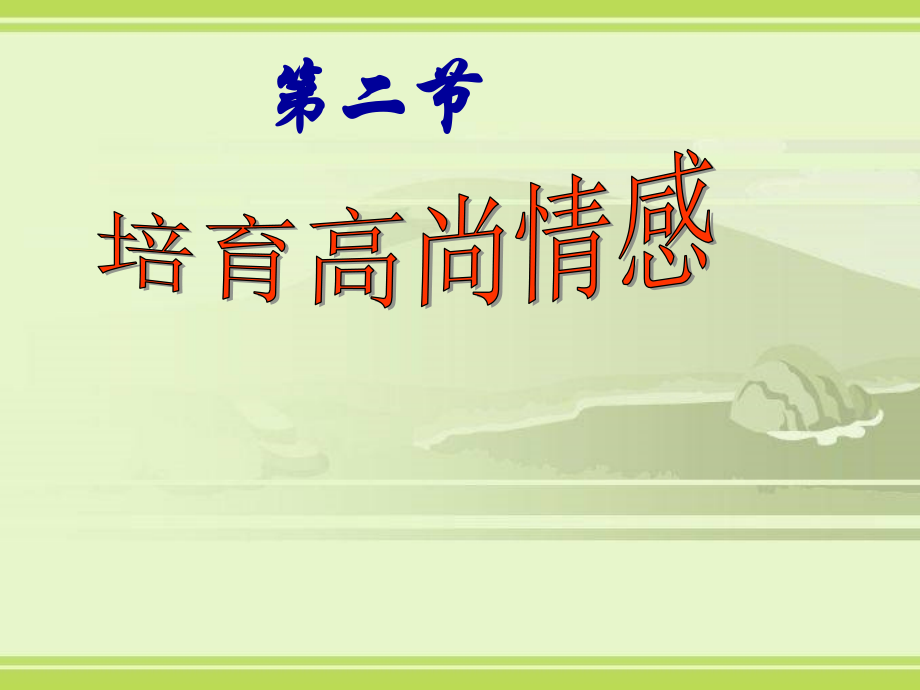 七年级政治下册第五课缤纷情绪(二)培育高尚情感课件教科版.ppt_第2页