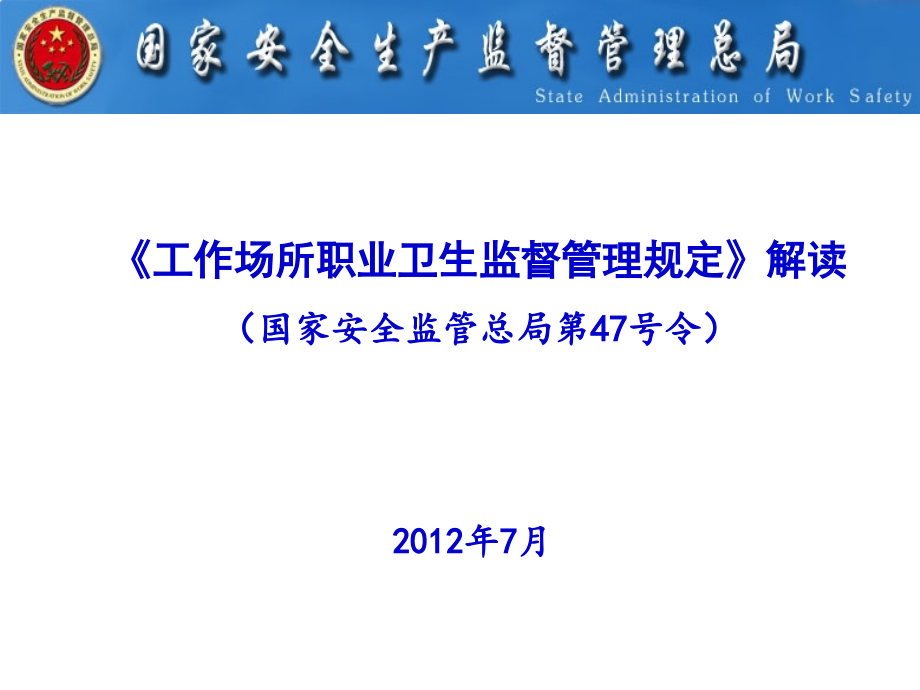 《工作场所职业卫生监督管理规定》解读.ppt_第1页