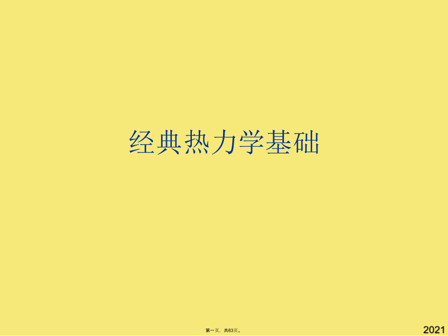 经典热力学基础.pptx_第1页