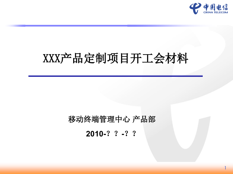 XXX产品定制项目开工会材料.ppt_第1页