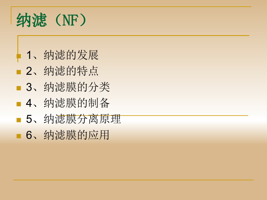 膜过程课件纳滤(NF).ppt_第1页