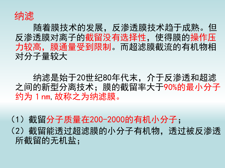 膜过程课件纳滤(NF).ppt_第2页