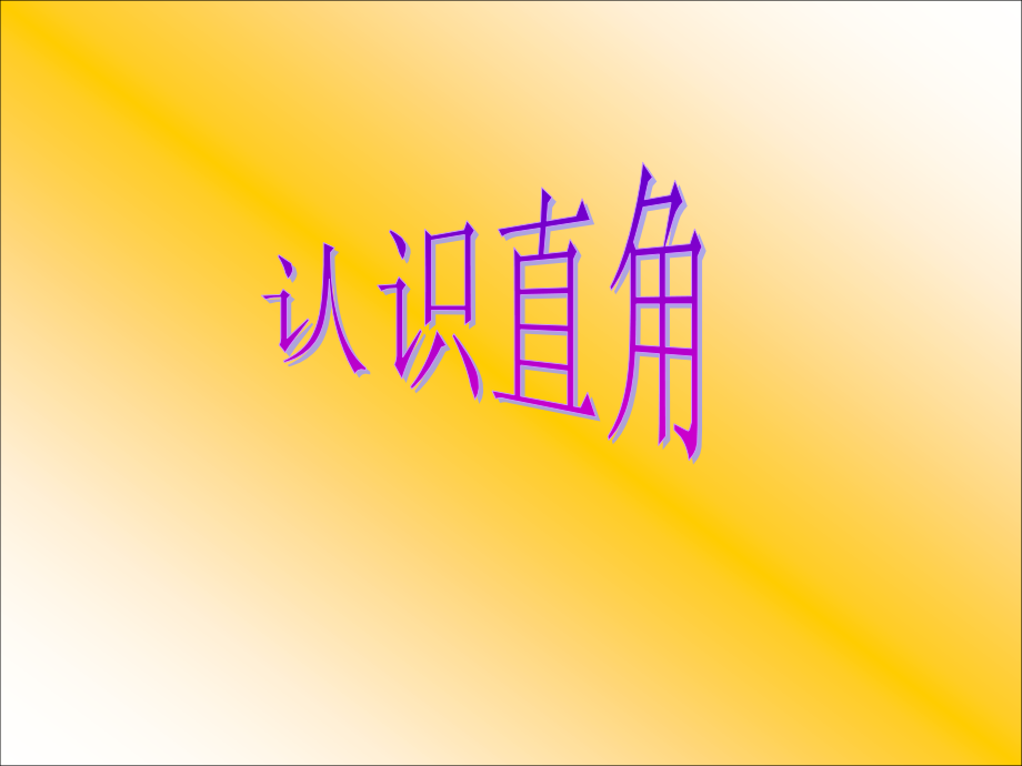 直角锐角钝角的初步认识.ppt_第1页