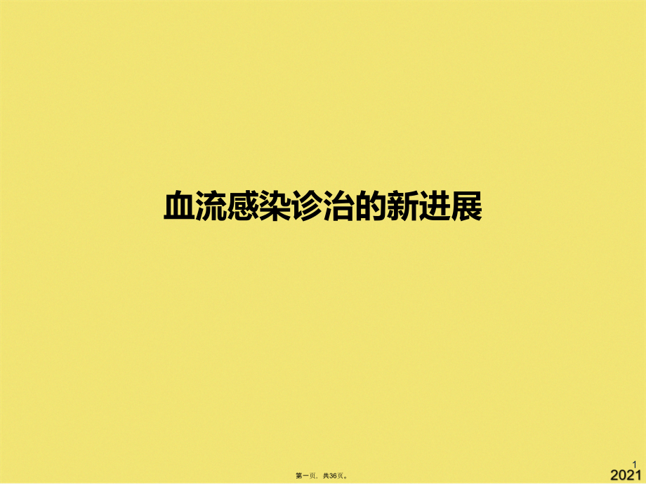 血流感染诊治的新进展.ppt_第1页