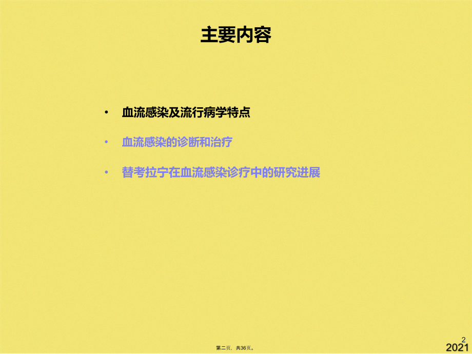 血流感染诊治的新进展.ppt_第2页