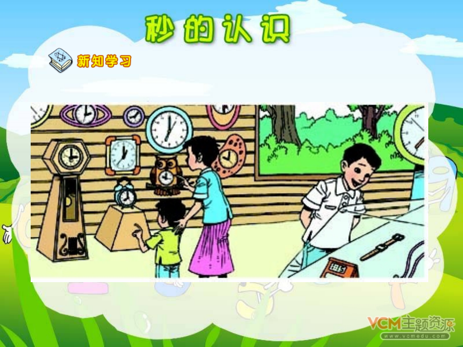 人教版三年级数学上册《秒的认识》PPT课件.ppt_第1页