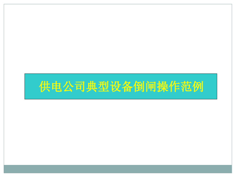 供电公司典型设备倒闸操作范例.ppt_第2页