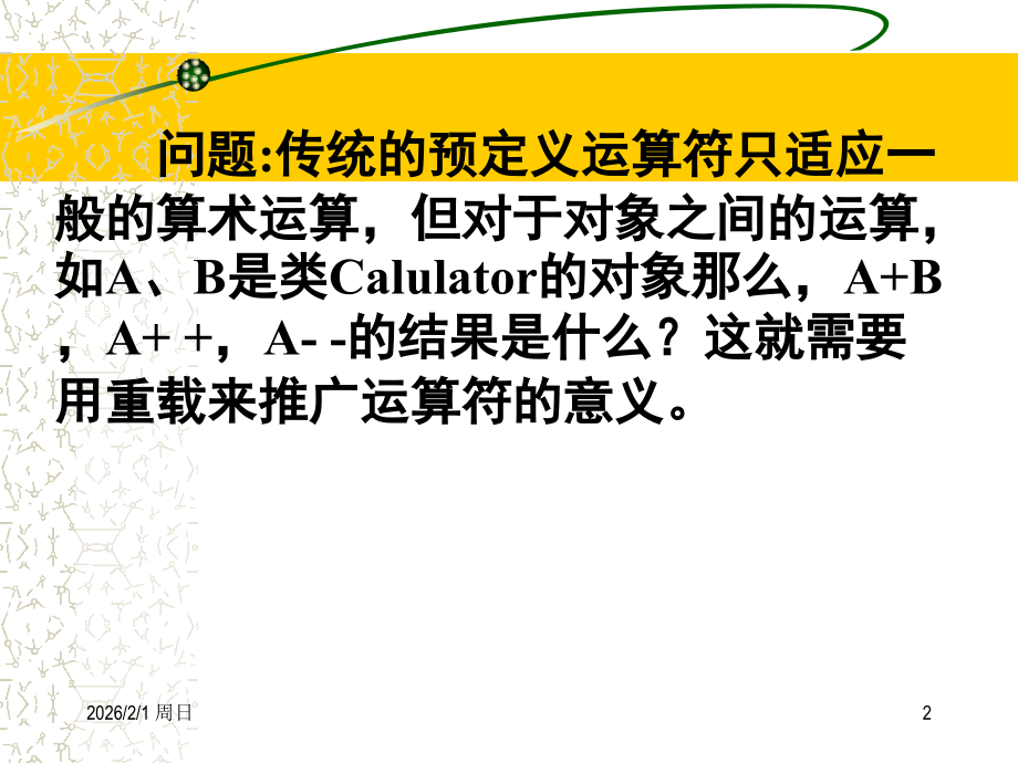 (五C)第7.1_7.2章_运算符或成员友员重载.ppt_第2页