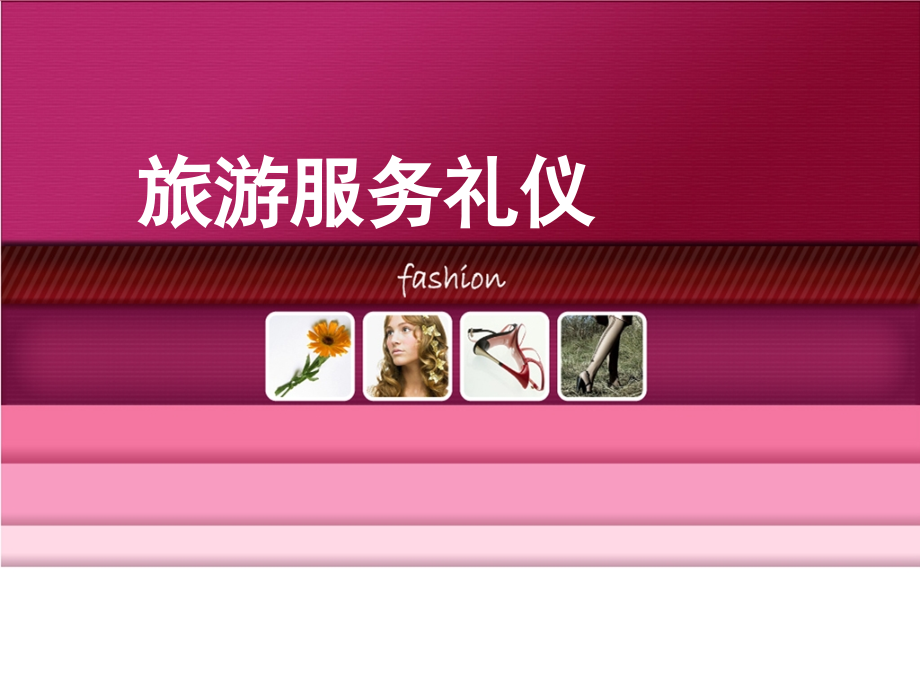 导游服务礼仪.pptx_第1页