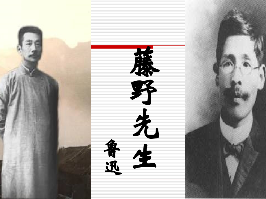 《藤野先生》ppt优秀课件.ppt_第1页
