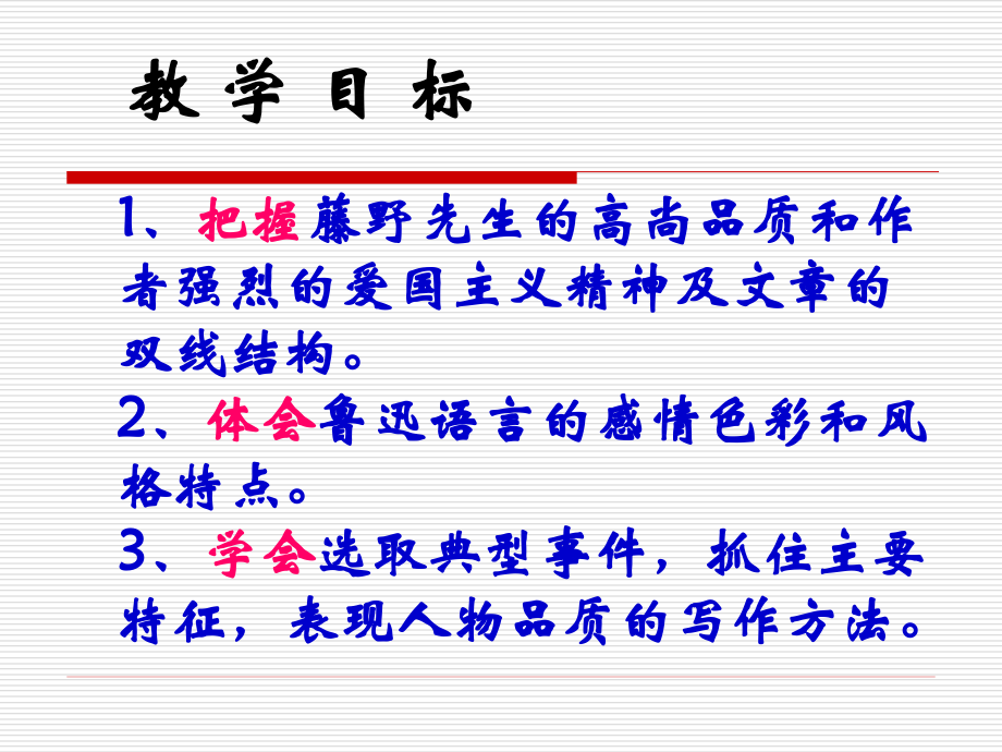 《藤野先生》ppt优秀课件.ppt_第2页