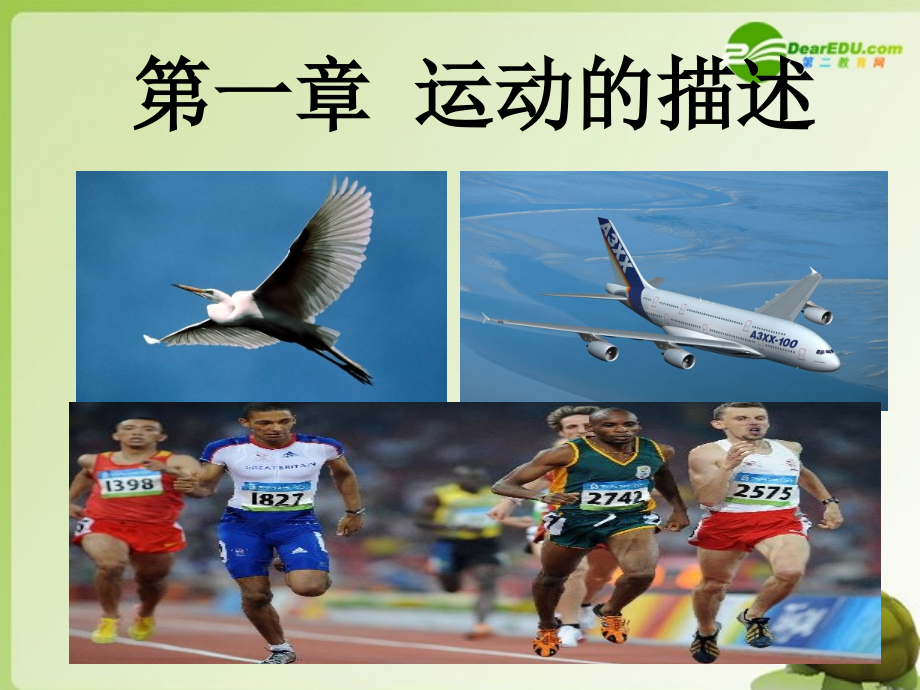 高中物理-第一章之质点-参考系和坐标系课件-新人教版必修1.ppt_第1页