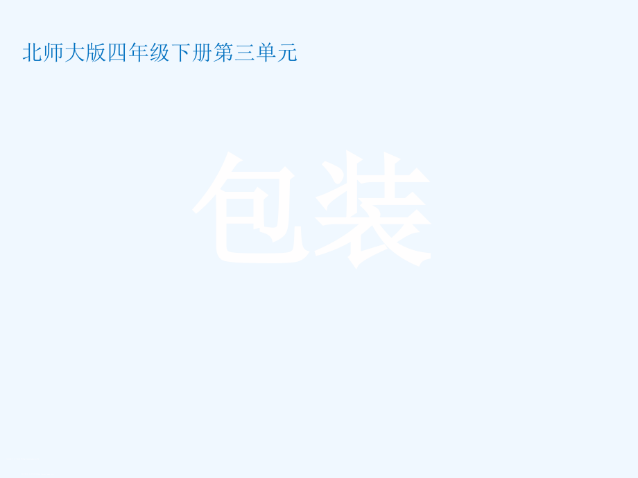 小学数学北师大四年级北师大版四年级数学下册《包装》课件.ppt_第1页