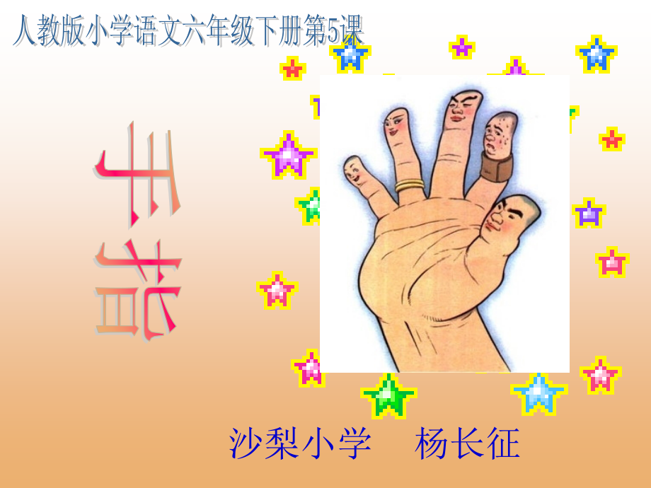 六年级下册《手指》课件.ppt_第1页
