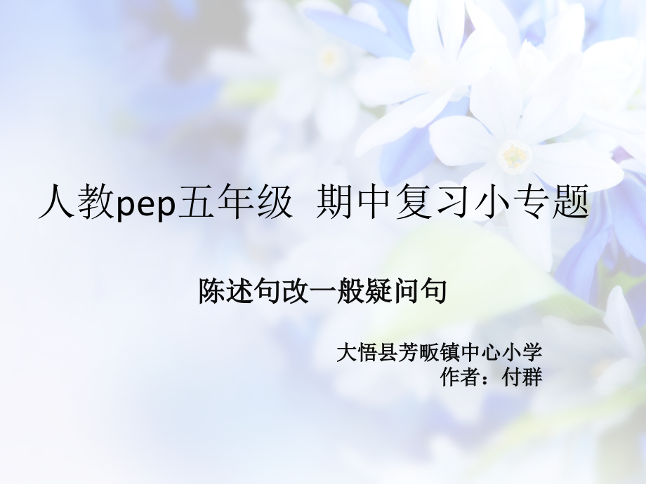 陈述句改一般疑问句-微课.ppt_第1页