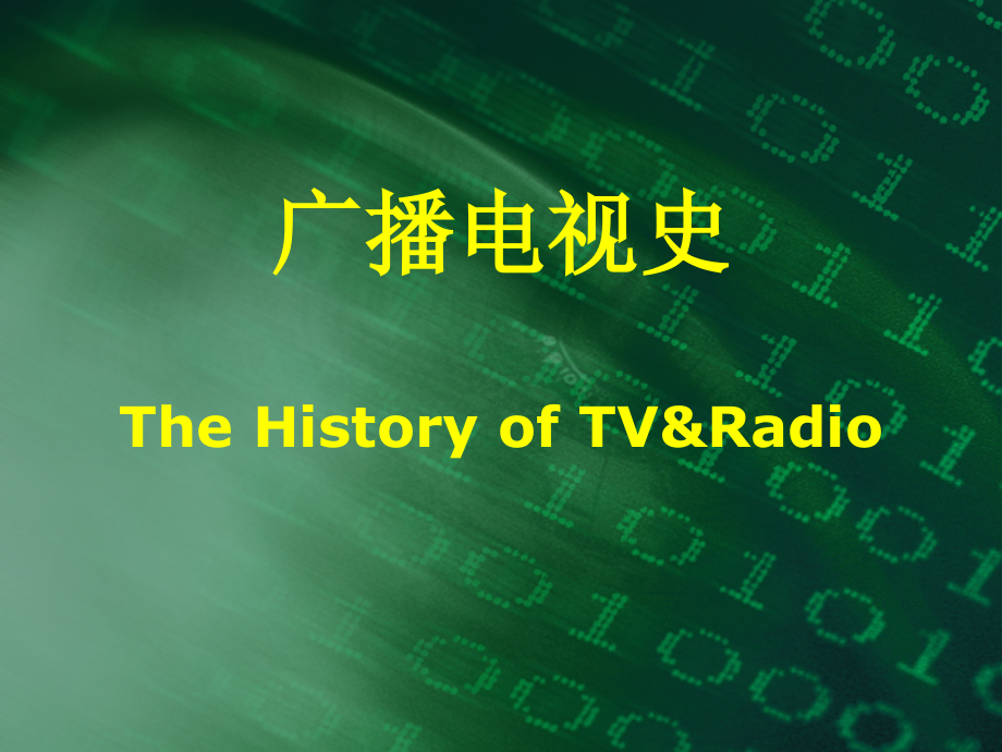 第一章 广播电视科技发明与诞生.ppt_第1页