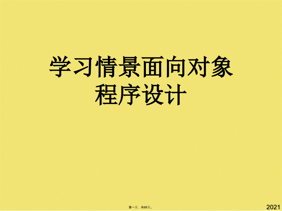 学习情景面向对象程序设计.pptx_第1页