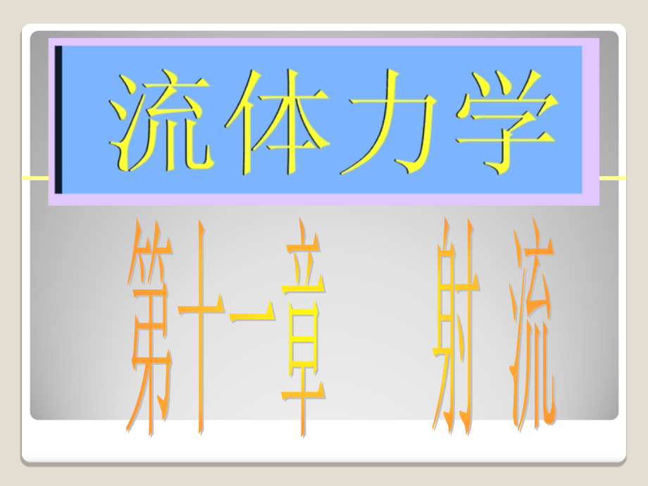 流体力学 11.ppt_第1页