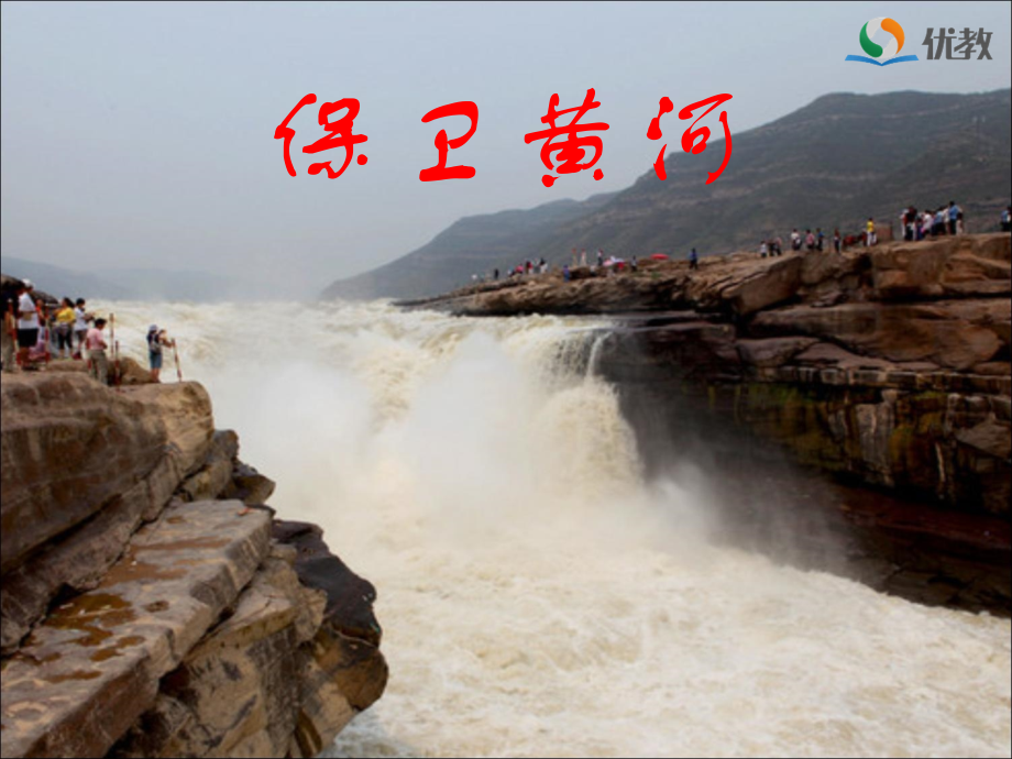 《保卫黄河》教学课件.ppt.pptx_第1页