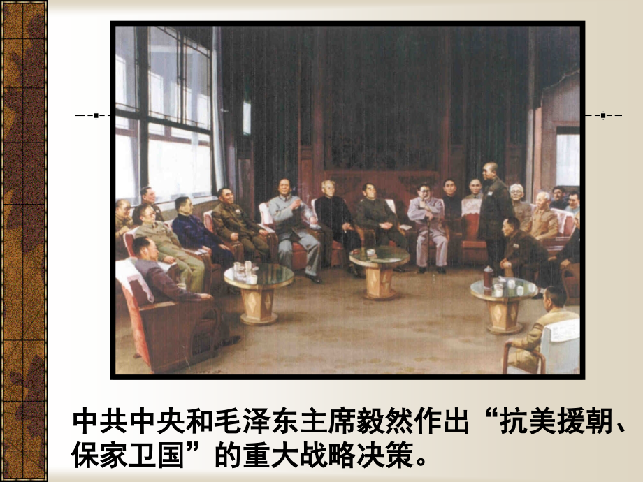 抗美援朝过程.ppt_第2页