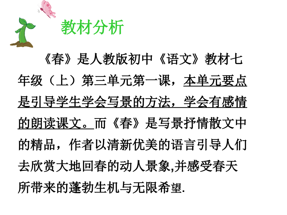 课件：《春》说课稿.ppt_第2页
