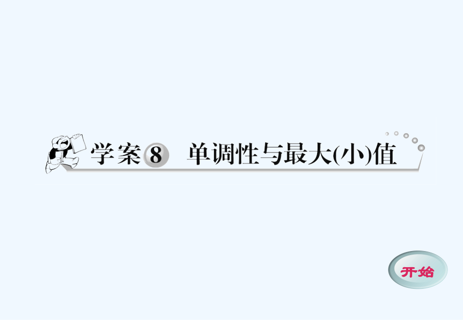 高一数学-1.8-单调性与最值课件-新人教A版必修1.ppt_第1页