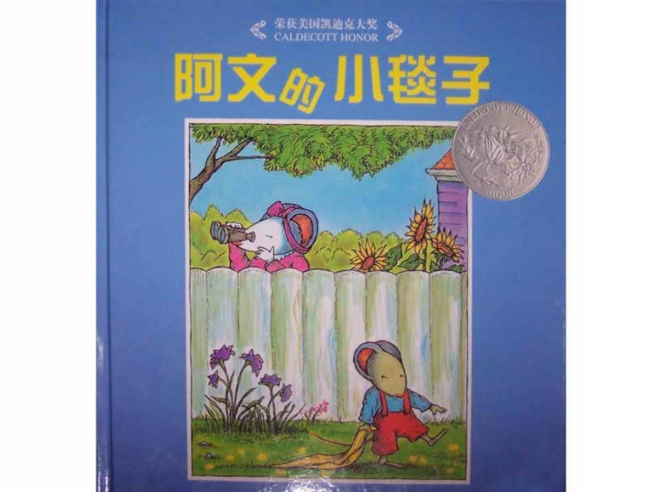 《阿文的小毯子》.ppt_第1页