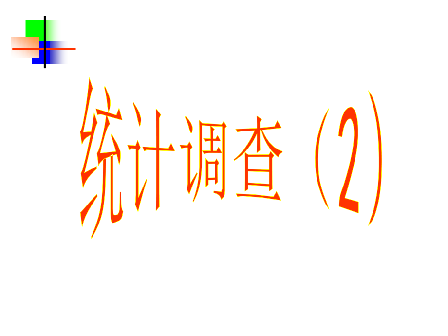 统计调查第二课时定稿.ppt_第1页