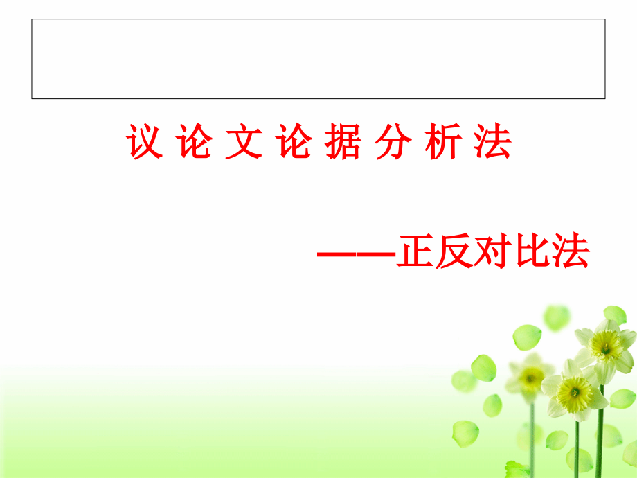 高考作文论证方法之对比论证的运用.ppt_第1页