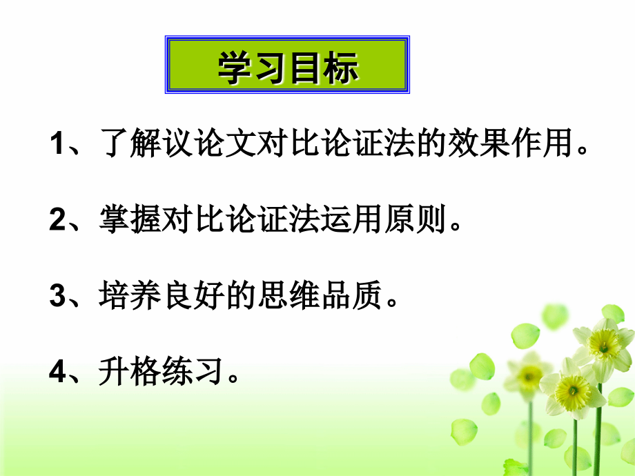 高考作文论证方法之对比论证的运用.ppt_第2页