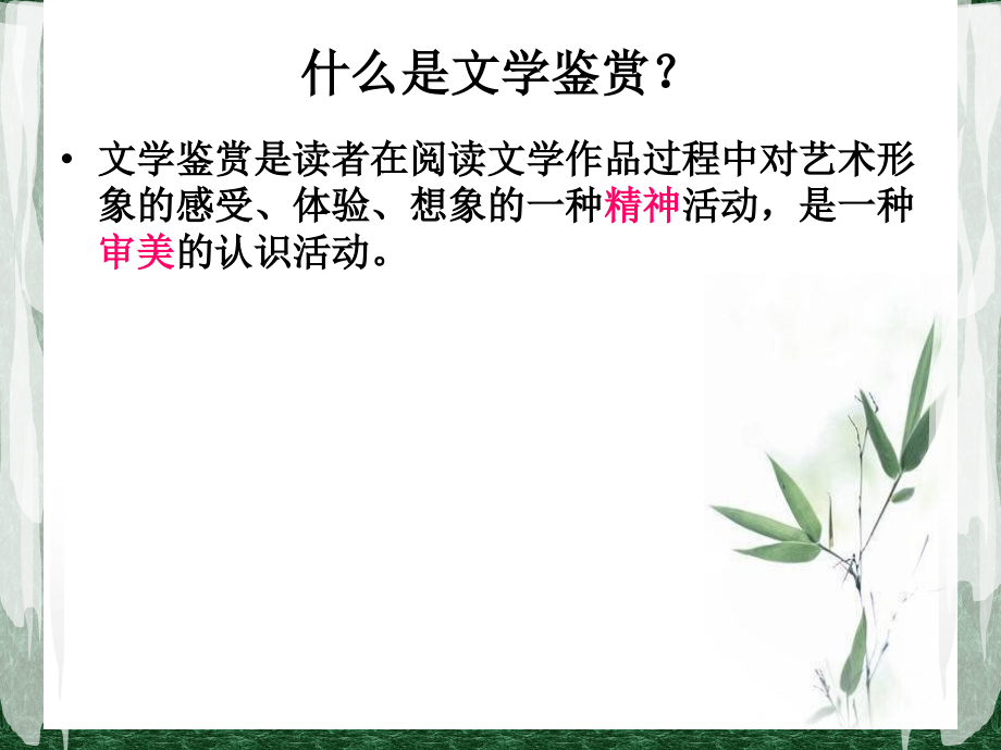 文学概论 鉴赏.ppt_第2页