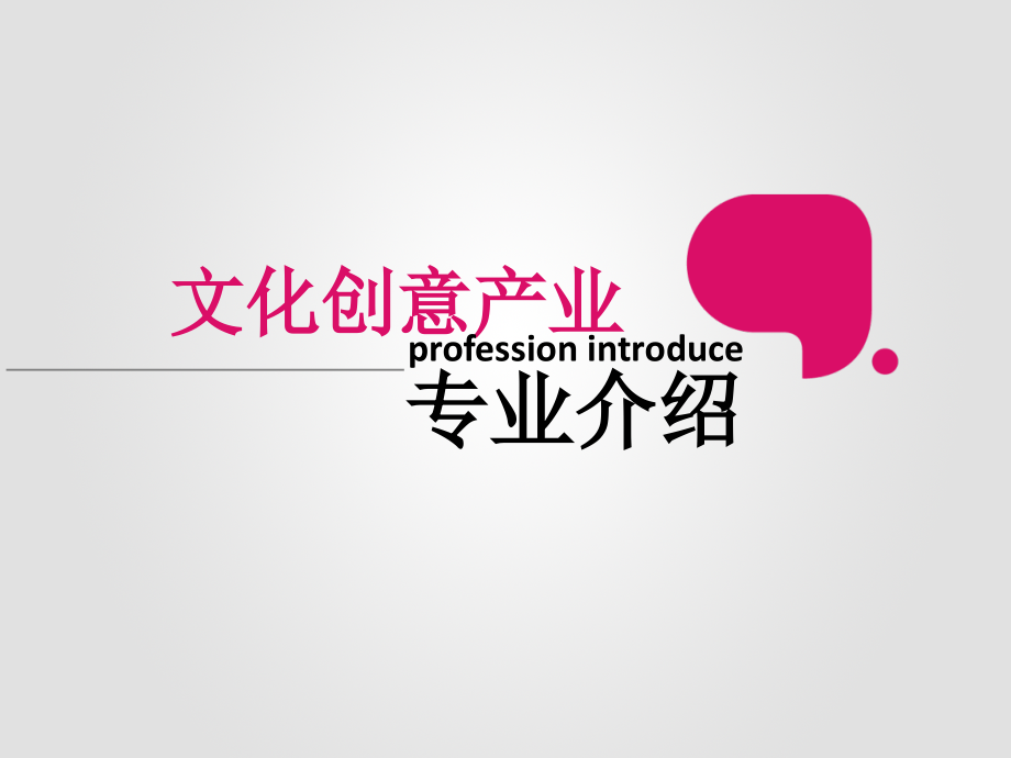 文化产业创意与策划(专业介绍).ppt_第1页