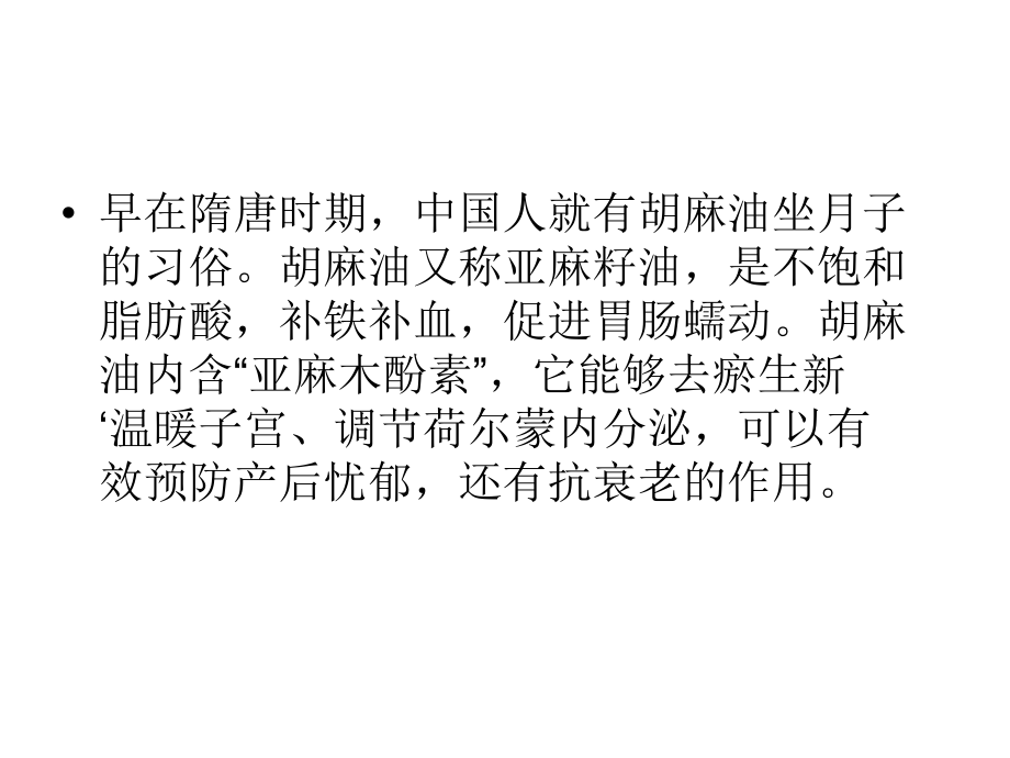 胡麻油的特点与功效.ppt_第2页