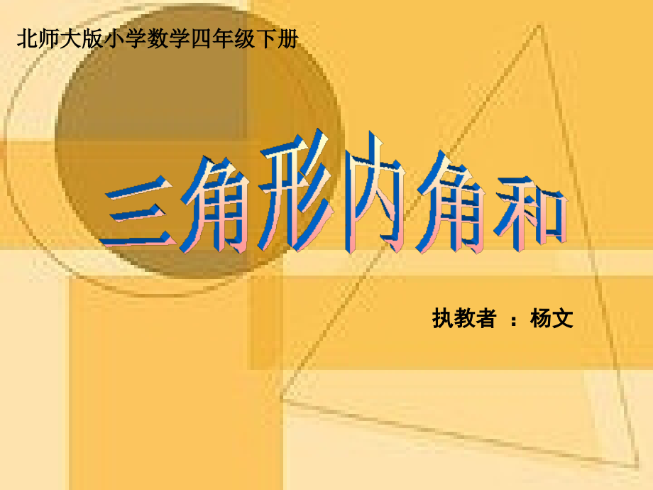 小学数学北师大四年级探究与发现：三角形内角和.ppt_第1页