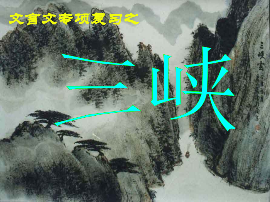 七上文言文复习《三峡》.ppt_第1页