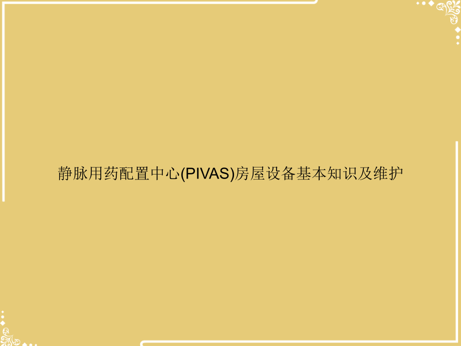 静脉用药配置中心(PIVAS)房屋设备基本知识及维护.ppt_第1页