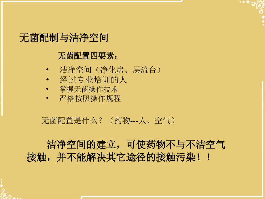 静脉用药配置中心(PIVAS)房屋设备基本知识及维护.ppt_第2页