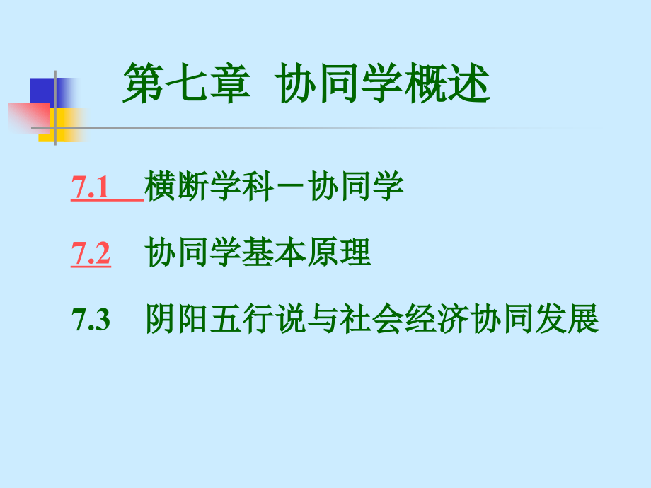 工业系统工程第七章.ppt_第1页