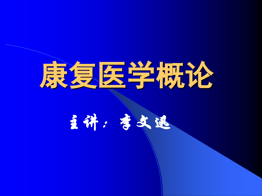 康复医学概论11-平衡功能评定和协调功能评定.ppt_第1页