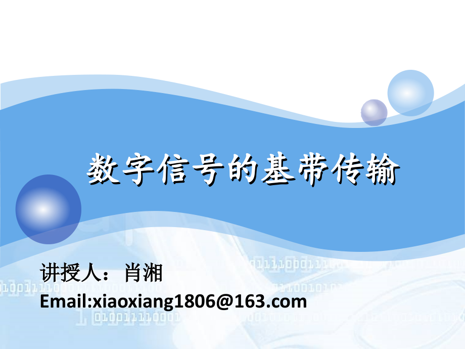 通信系统仿真(第八次课).ppt_第1页