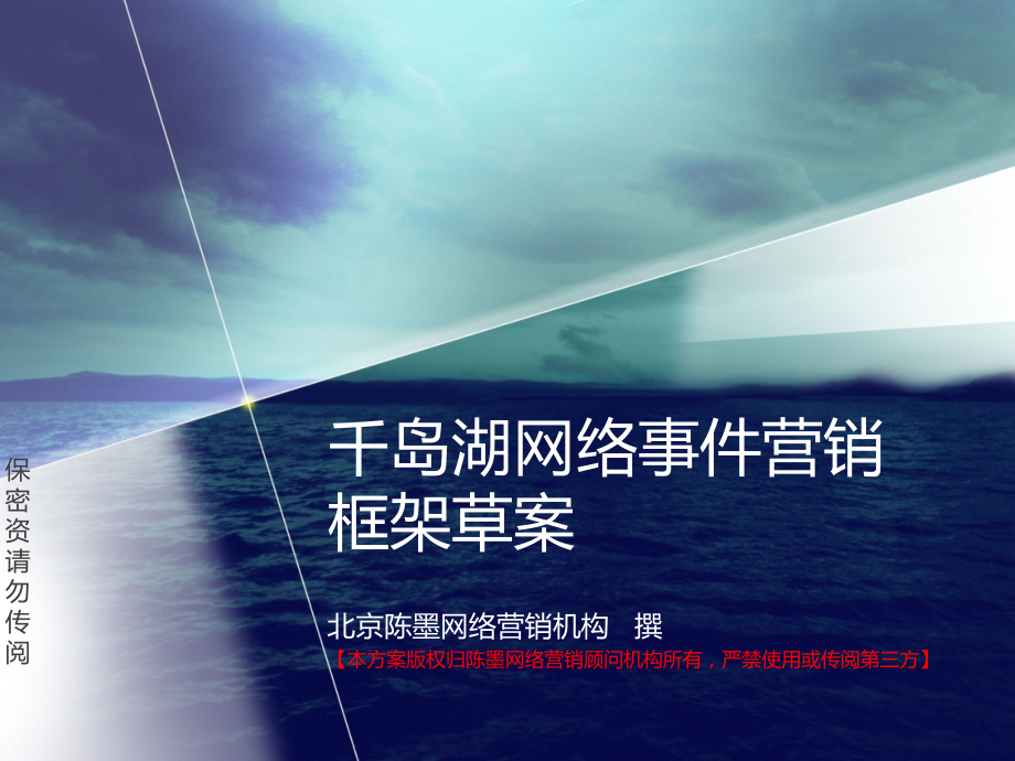 千岛湖网络事件营销方案.ppt_第1页