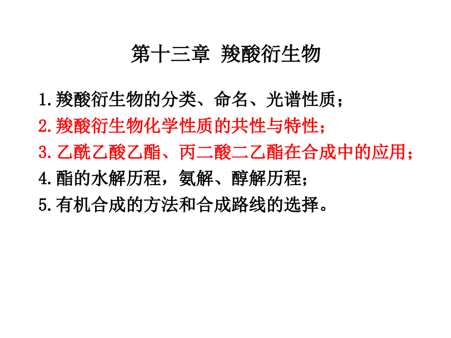 第十三章 羧酸衍生物.ppt_第1页